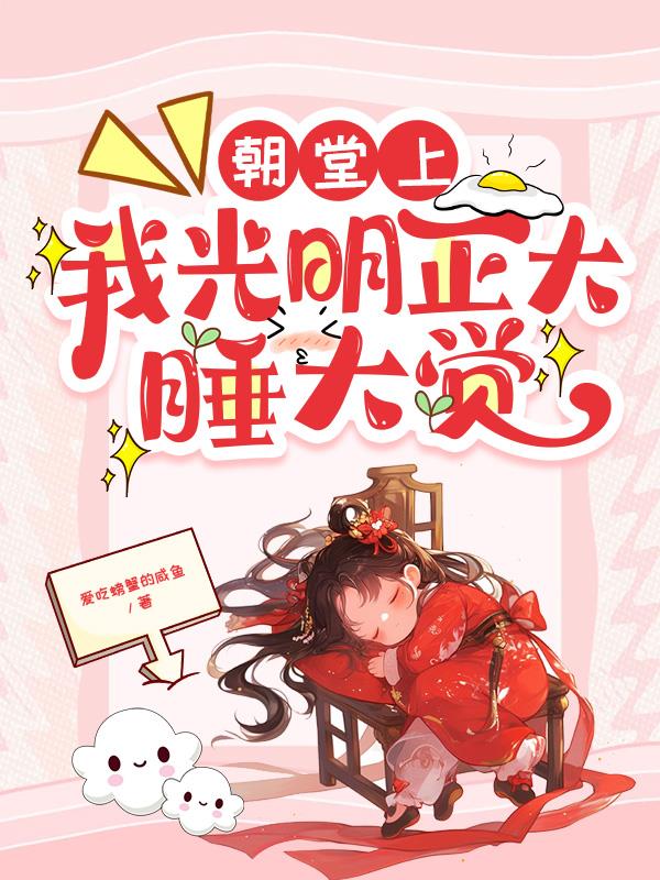 朝堂上，我光明正大睡大觉