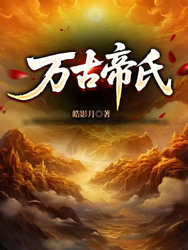 万古帝氏