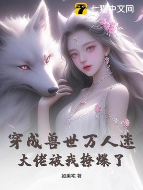 穿成兽世万人迷，大佬被我撩爆了