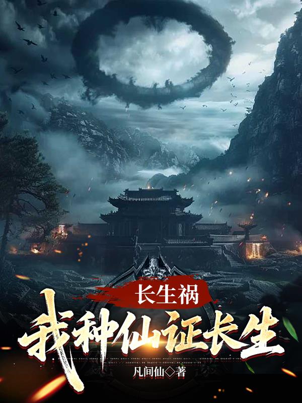 长生祸，我种仙证长生