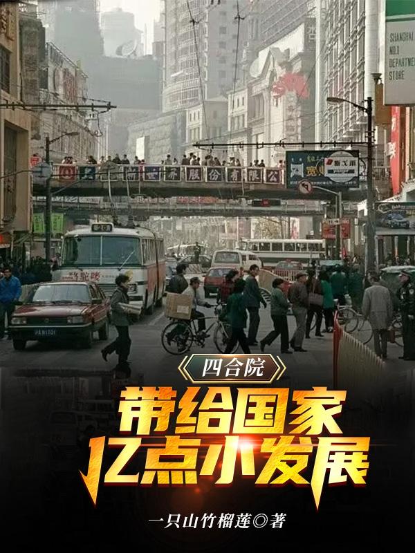 四合院：带给国家亿点小发展