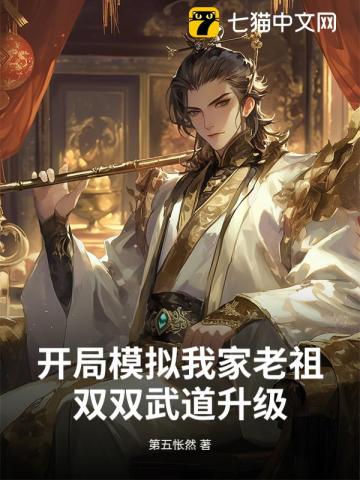 开局模拟我家老祖，双双武道升级