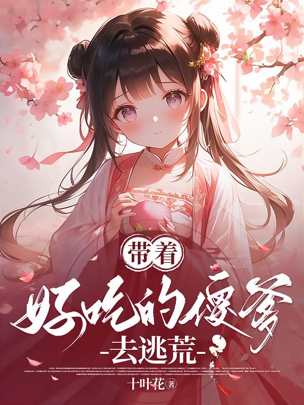 带着好吃的傻爹去逃荒