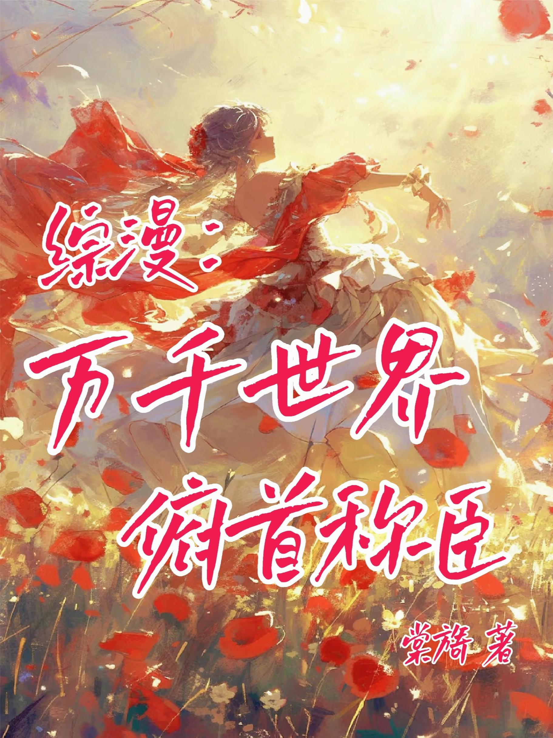 综漫：万千世界俯首称臣