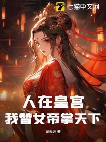 人在皇宫：我替女帝掌天下