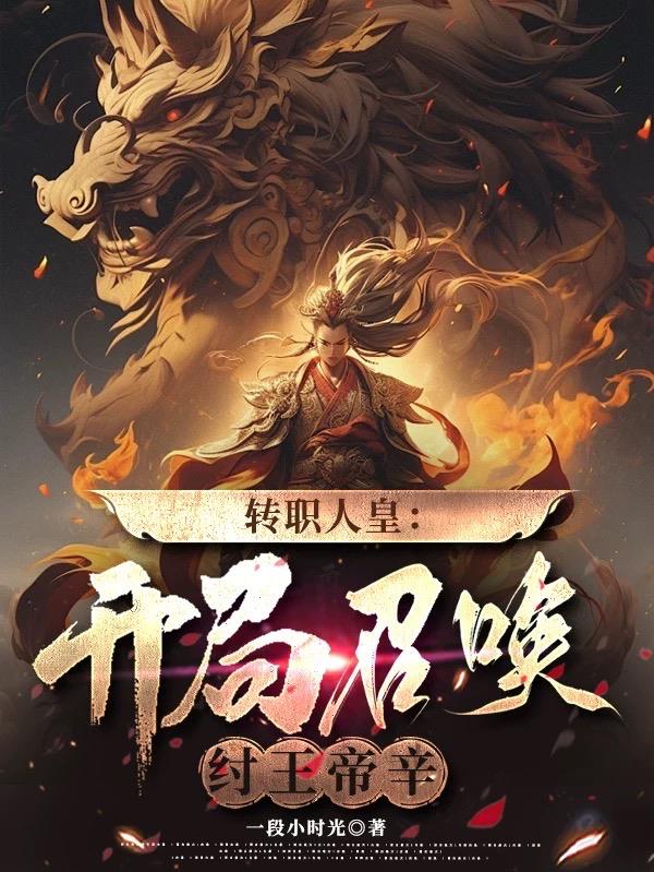 转职人皇：开局召唤纣王帝辛