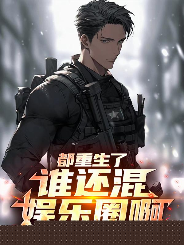 都重生了，谁还混娱乐圈啊！