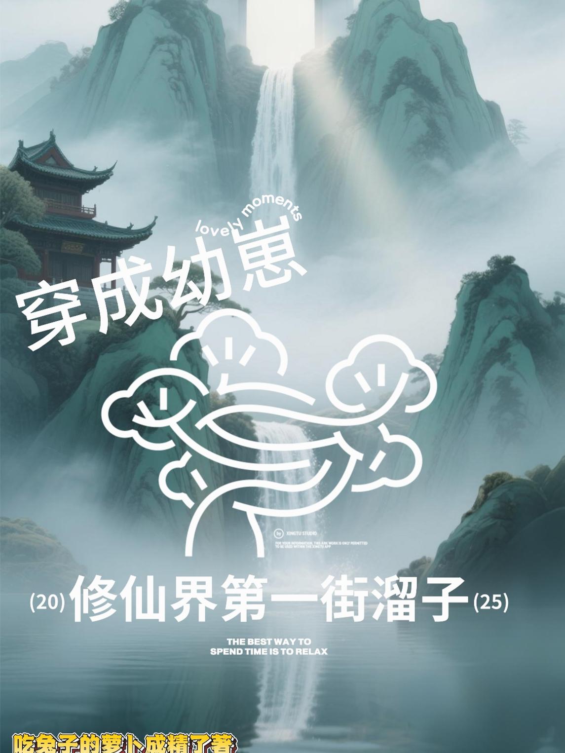 穿成幼崽：修仙界第一街溜子