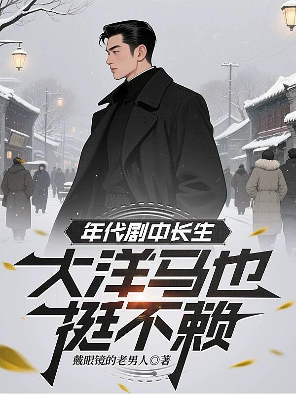 年代剧中长生，大洋马也挺不赖