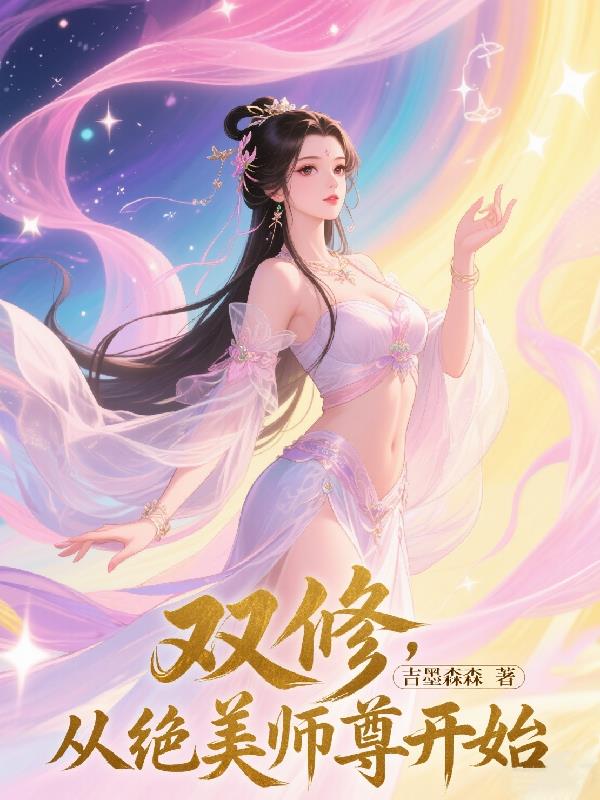 双修，从绝美师尊开始