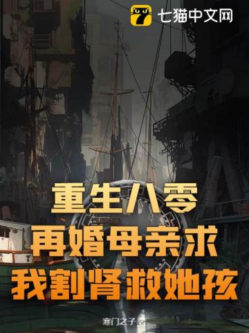 重生八零，再婚母亲求我割肾救她孩！