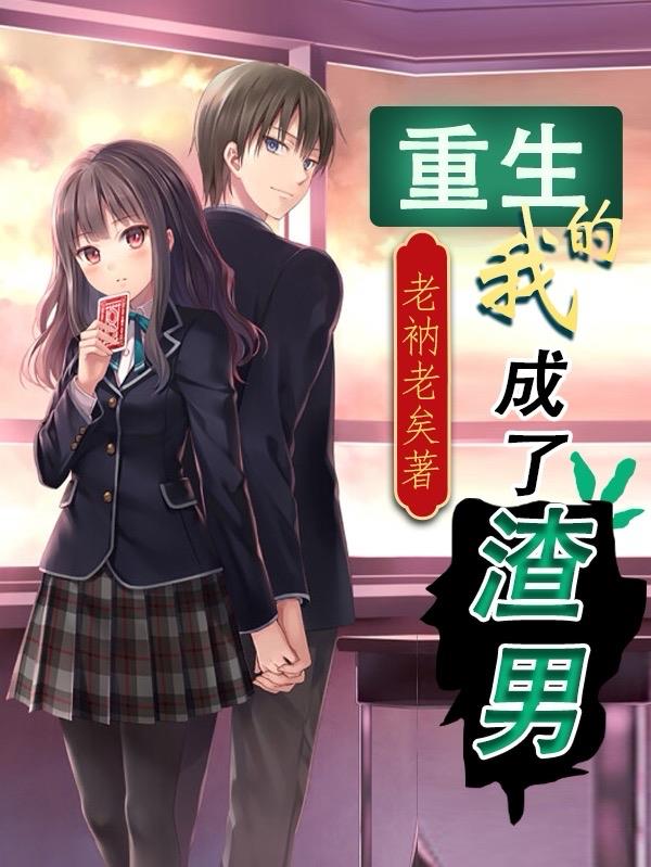 重生的我成了渣男
