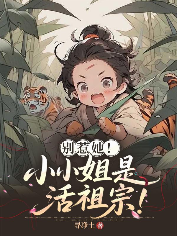 别惹她！小小姐是活祖宗！