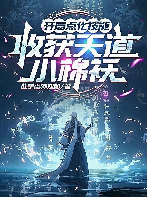 开局点化技能：收获天道小棉袄！