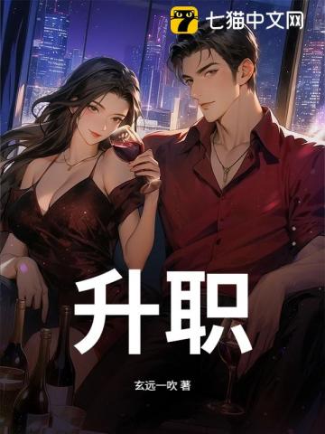 心越狠，职越高：离婚后我黑化了