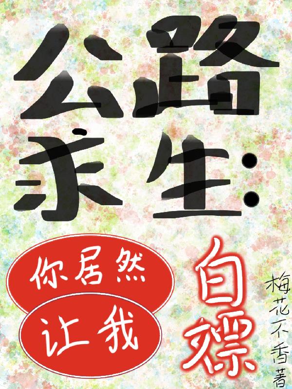 公路求生：你居然让我白嫖！