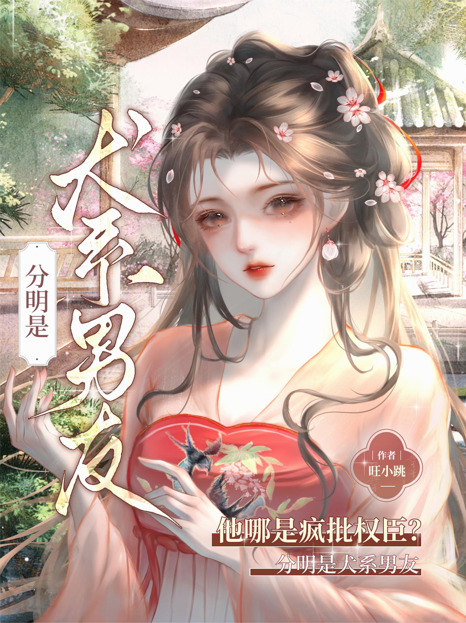 他哪是疯批权臣？分明是犬系男友