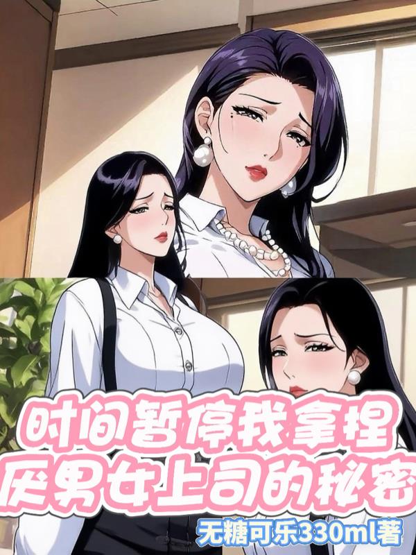 时间暂停我拿捏厌男女上司的秘密