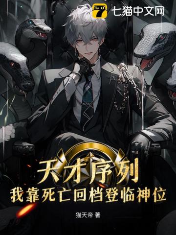 天才序列：我靠死亡回档登临神位