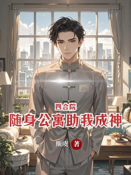 四合院：随身公寓助我成神