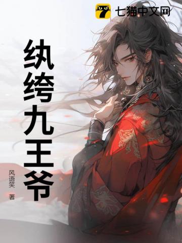 纨绔九王爷