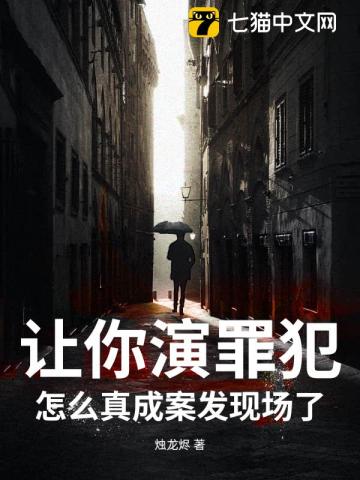 让你演罪犯，怎么真成案发现场了？