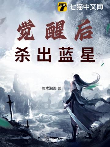 觉醒后杀出蓝星