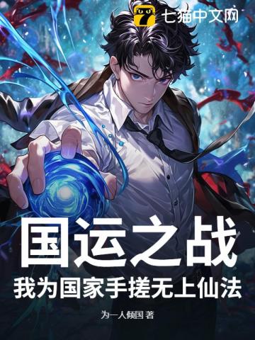 国运之战，我为国家手搓无上仙法