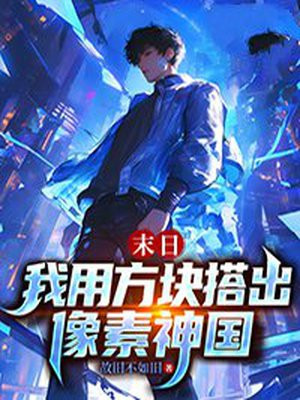 末日：我用方块搭出像素神国