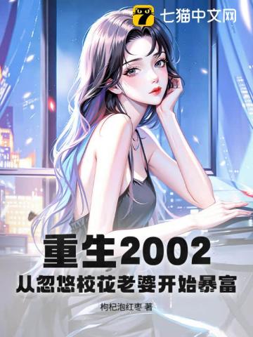 重生2002：从忽悠校花老婆开始暴富