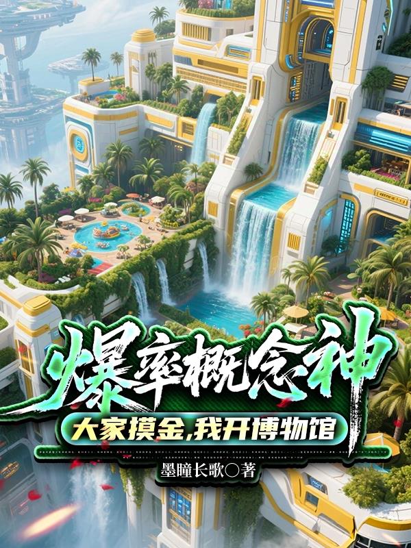 爆率概念神：大家摸金我开博物馆