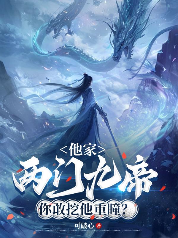 他家两门九帝，你敢挖他重瞳？