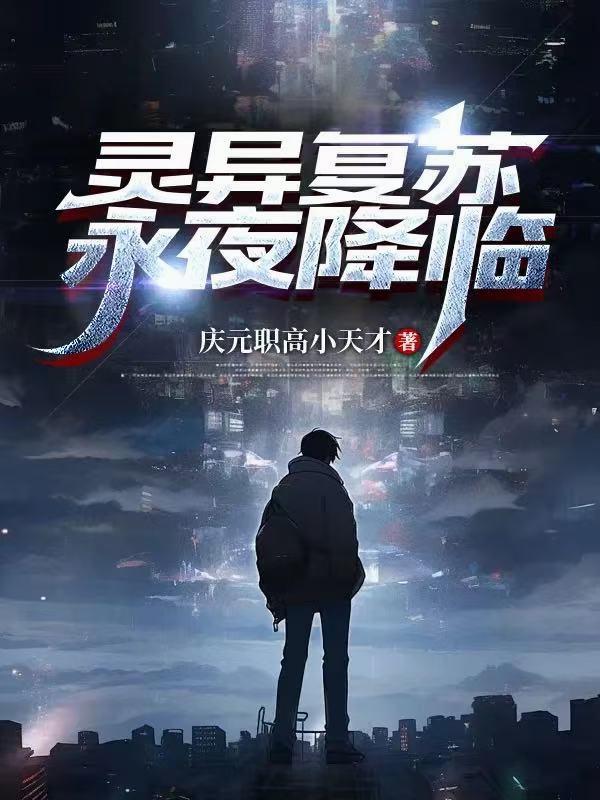 灵异复苏，永夜降临