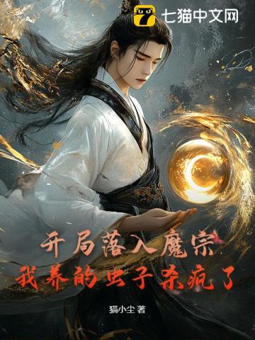 开局落入魔宗，我养的虫子杀疯了
