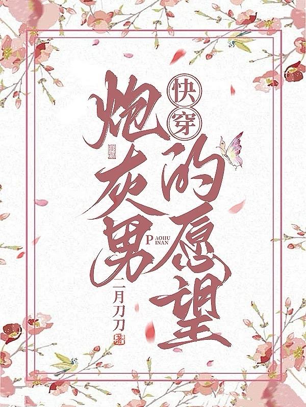 快穿：炮灰男的愿望