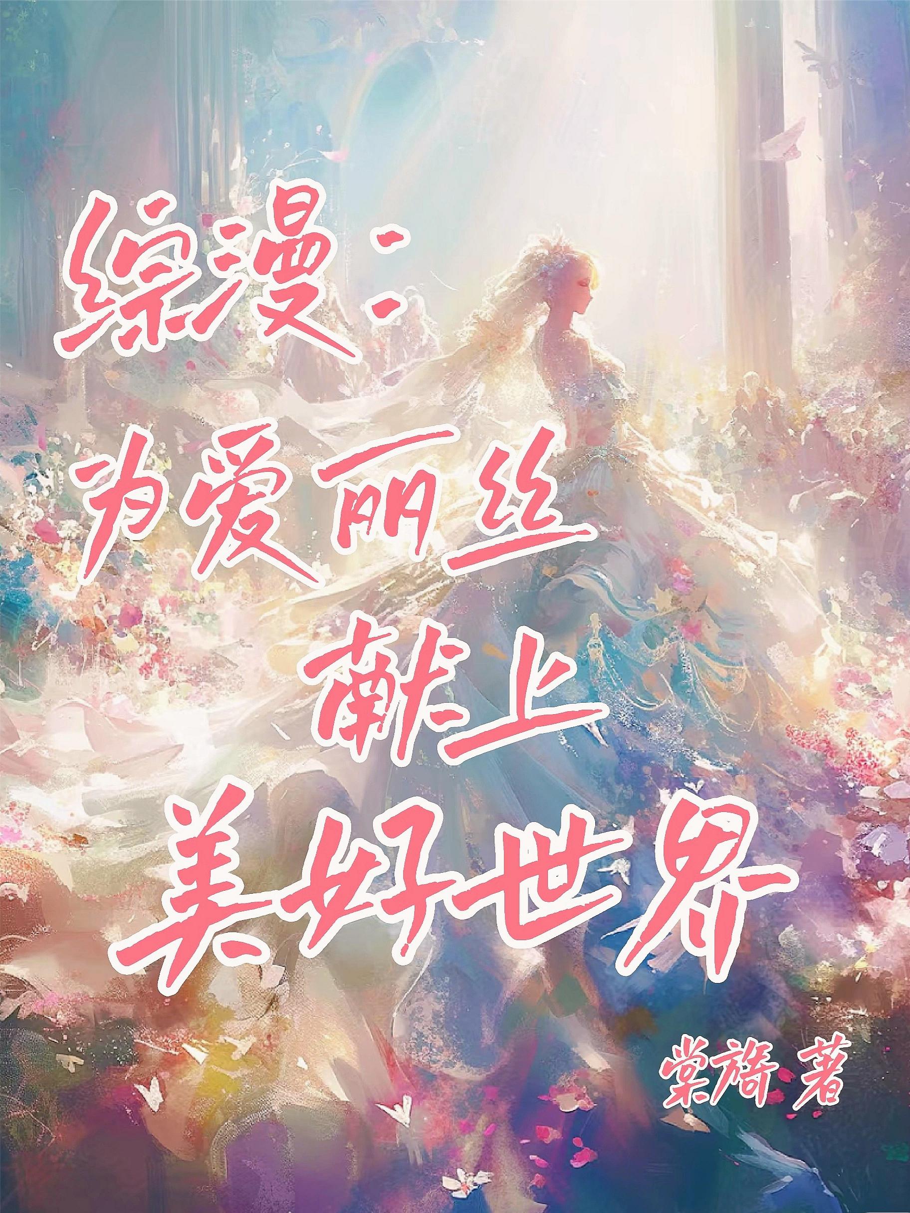 综漫：为爱丽丝献上美好世界