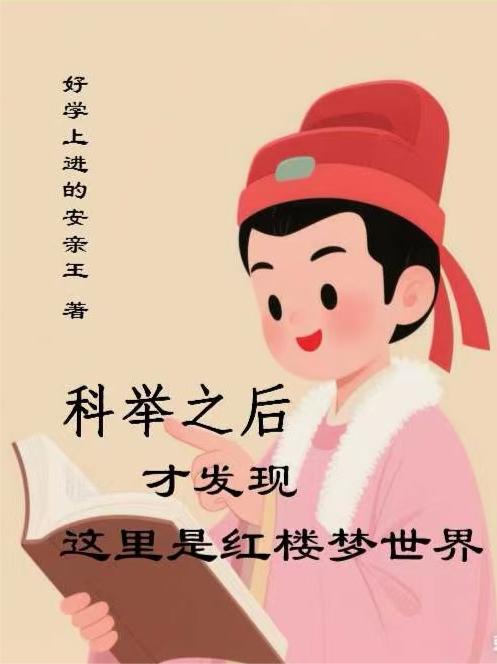 科举之后才发现这里是红楼梦世界