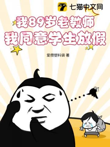 我89岁老教师，我同意学生放假