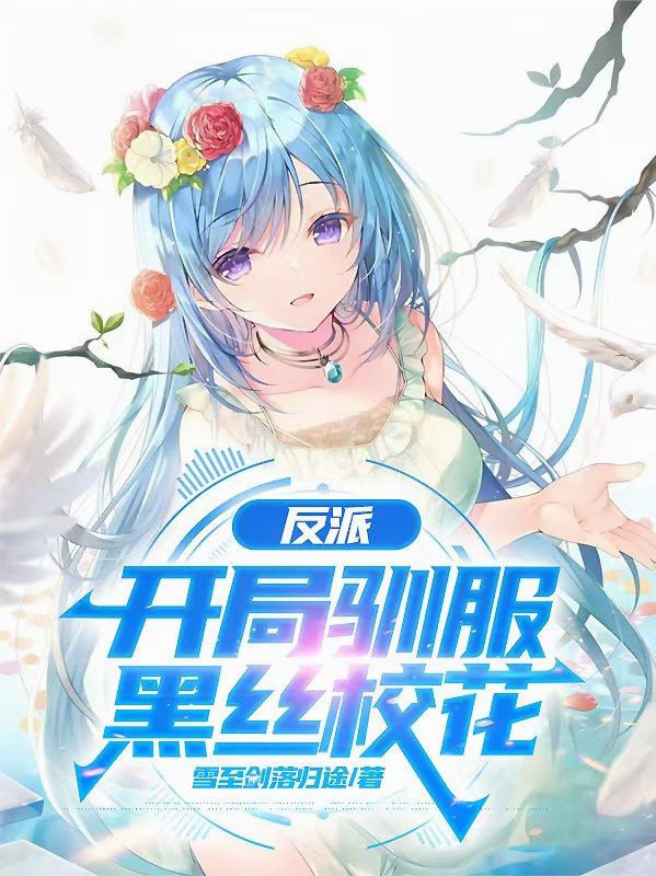 反派：开局驯服黑丝校花