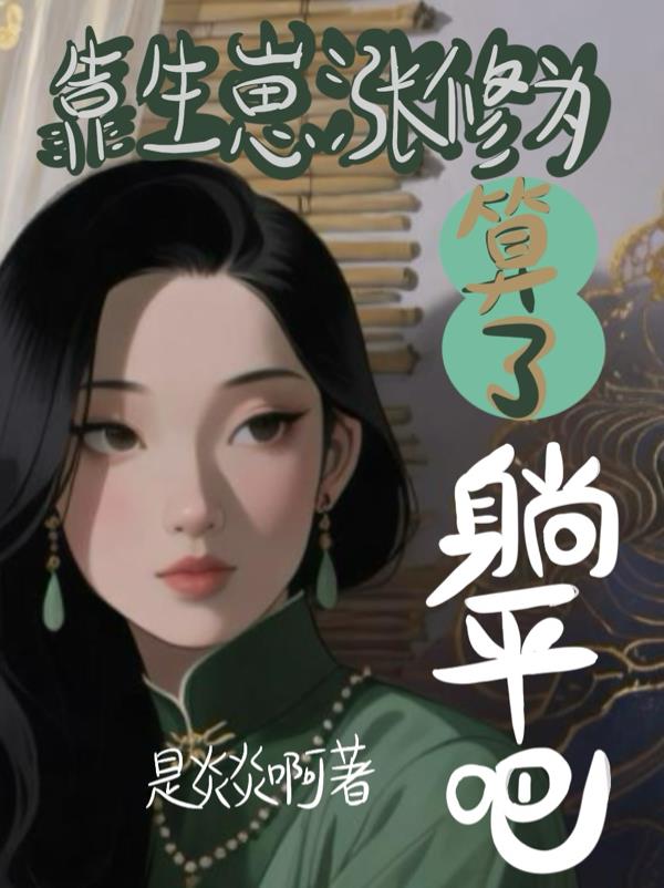 靠生崽涨修为？算了，躺平吧