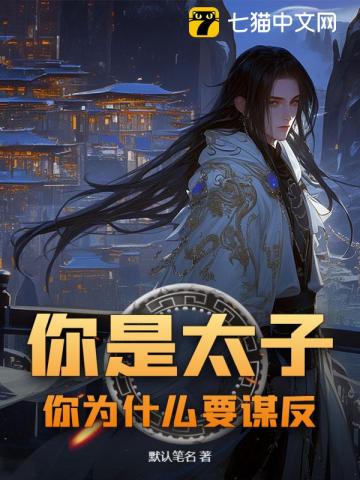 你是太子，你为什么要谋反