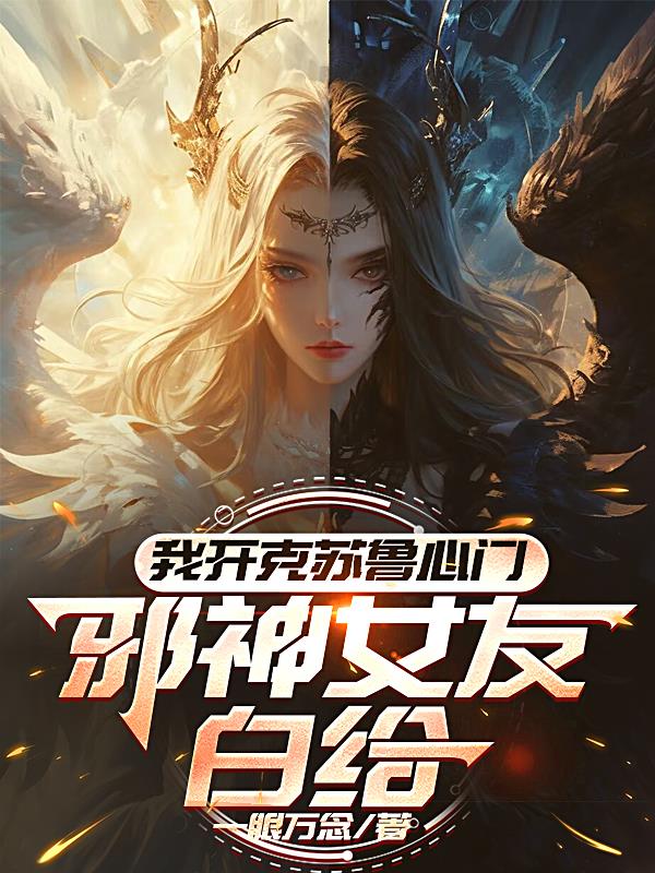 我开克苏鲁心门，邪神女友白给