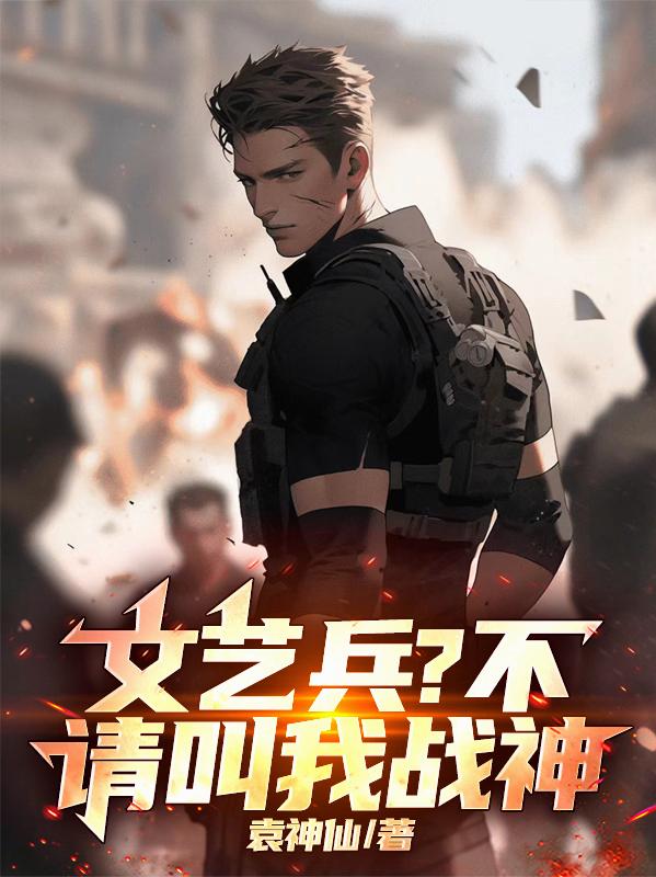 文艺兵？不，请叫我战神！