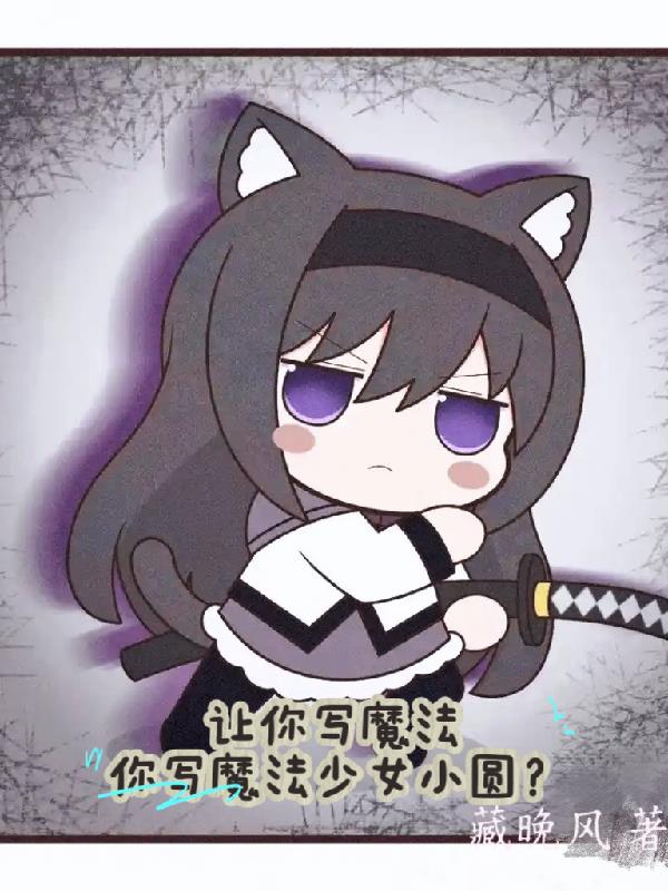 让你写魔法，你写魔法少女小圆？