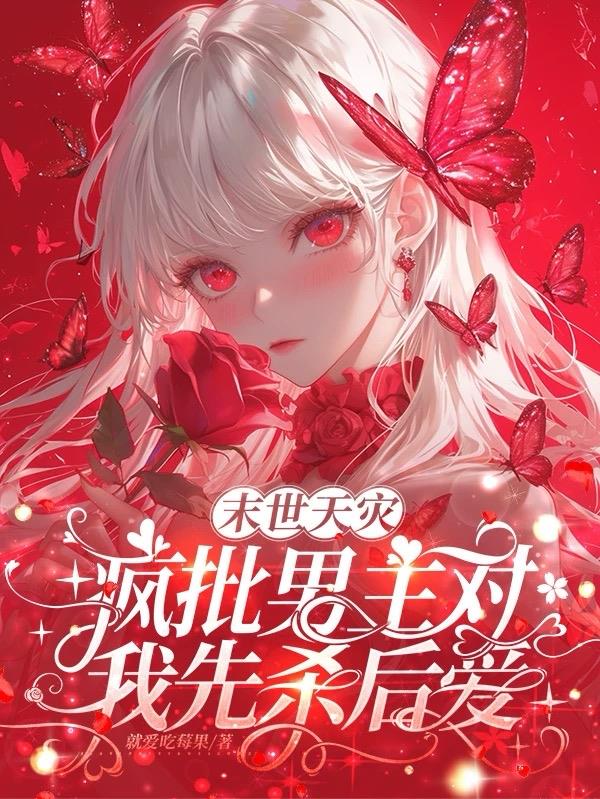 末世天灾，疯批男主对我先杀后爱