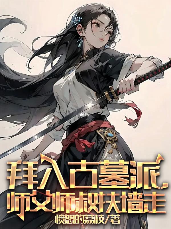 拜入古墓派，师父师叔扶墙走