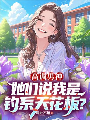 高调男神，她们说我是钓系天花板？