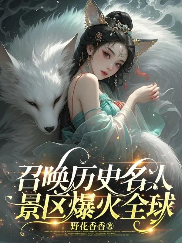 召唤历史名人，景区爆火全球