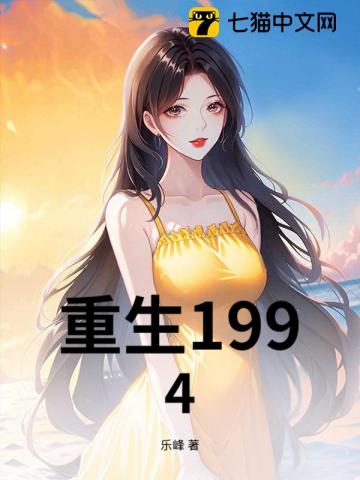 重生94，青涩校花爱上我