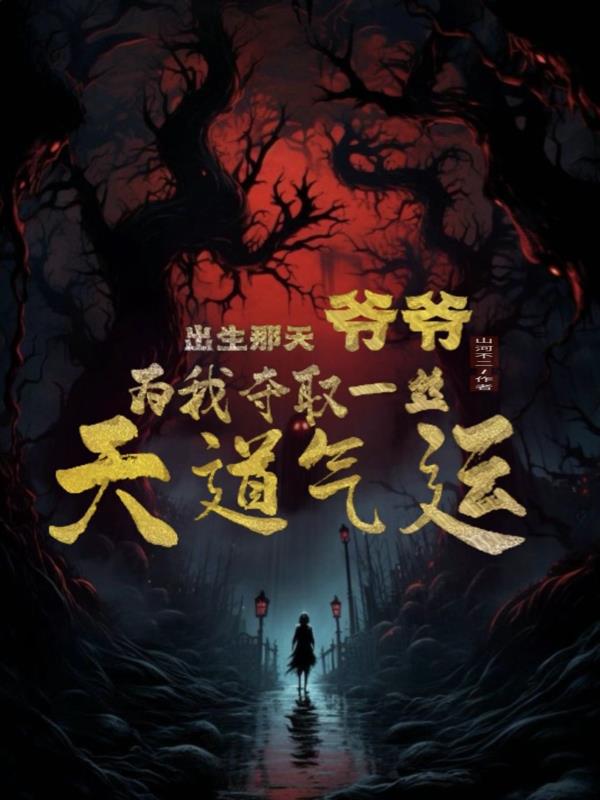 出生那天，爷爷为我夺取天道气运